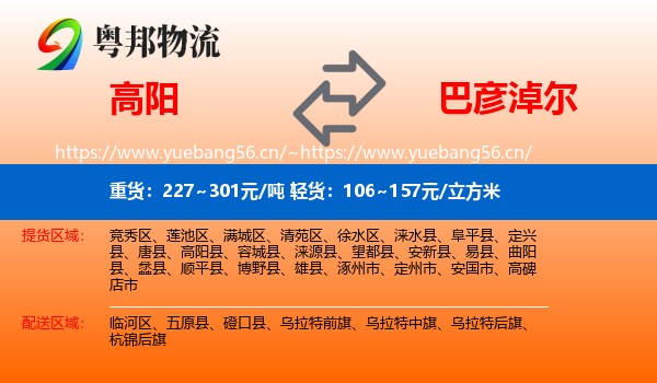 高阳到巴彦淖尔物流