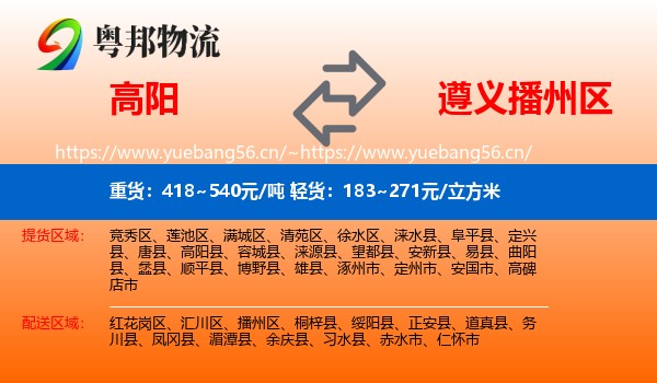 高阳到播州区物流