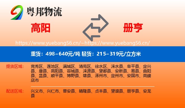 高阳到册亨县物流