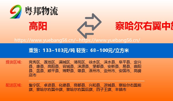 高阳到察哈尔右翼中旗物流