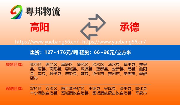 高阳到承德物流