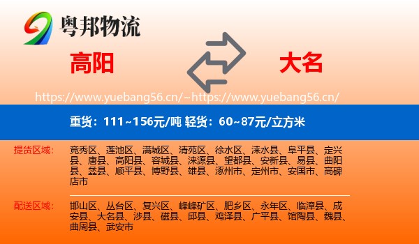 高阳到大名县物流