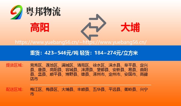 高阳到大埔县物流