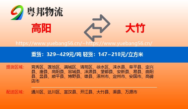 高阳到大竹县物流