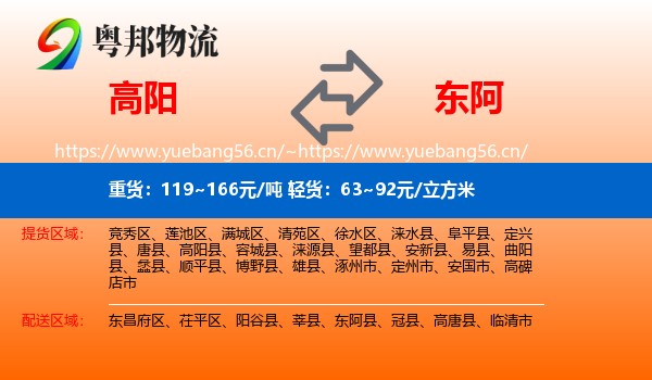 高阳到东阿县物流