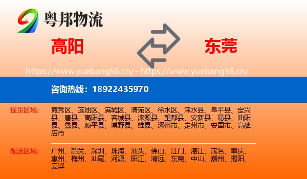 高阳到东莞物流
