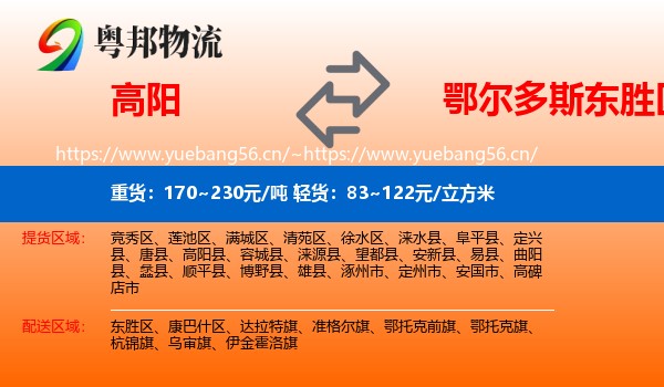 高阳到东胜区物流