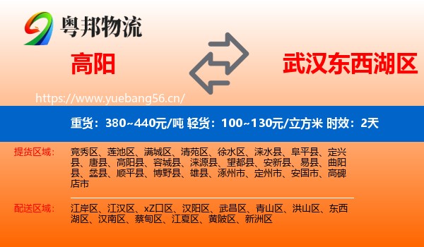 高阳到东西湖区物流专线名片