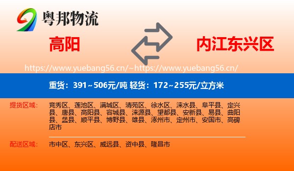 高阳到东兴区物流