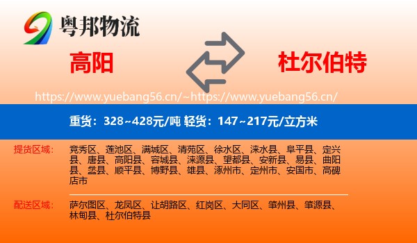 高阳到杜尔伯特县物流