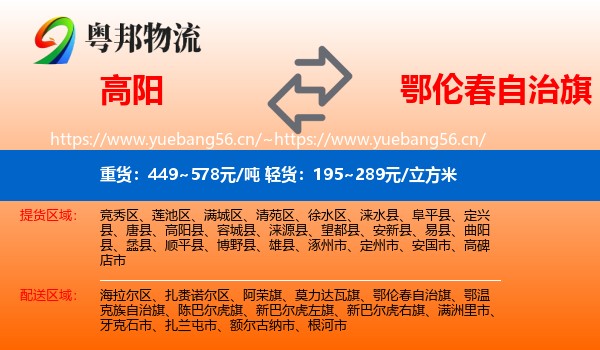 高阳到鄂伦春自治旗物流