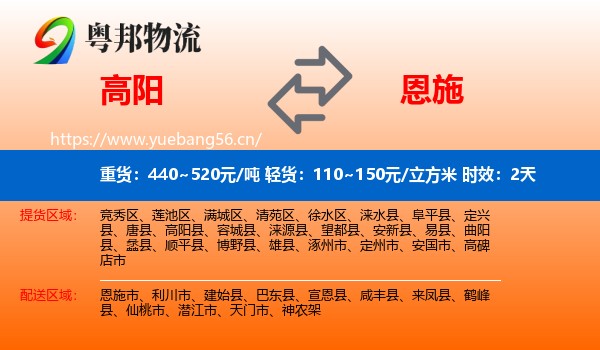 高阳到恩施物流专线名片