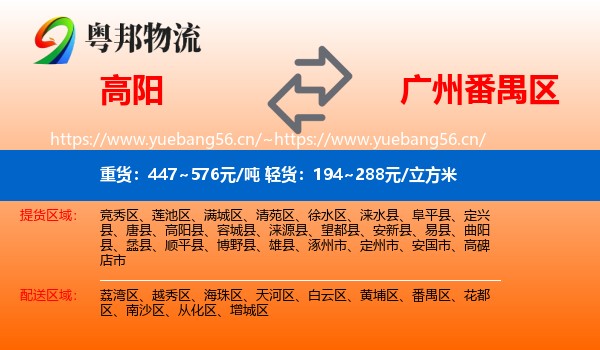 高阳到番禺区物流