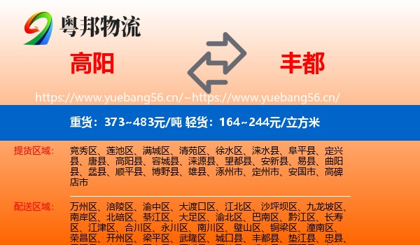 高阳到丰都县物流