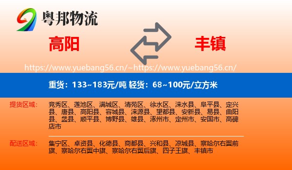 高阳到丰镇市物流
