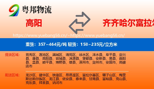 高阳到富拉尔基区物流