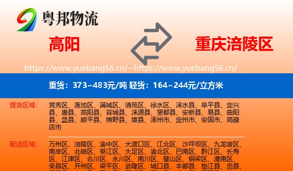 高阳到涪陵区物流