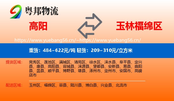 高阳到福绵区物流
