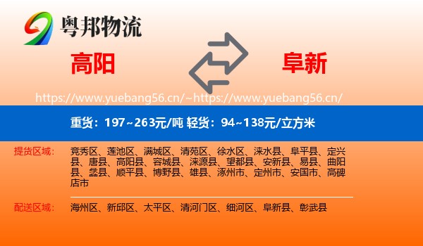 高阳到阜新物流