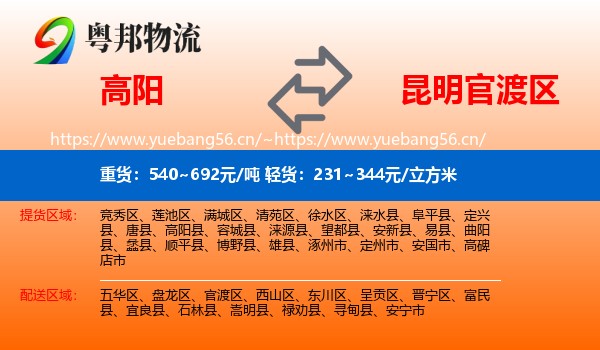 高阳到官渡区物流