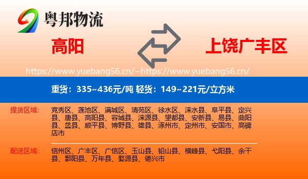 高阳到广丰区物流