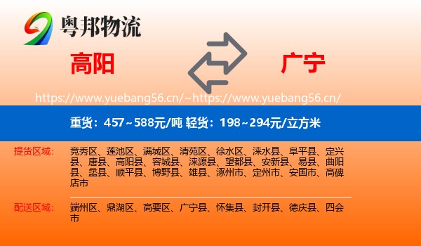高阳到广宁县物流