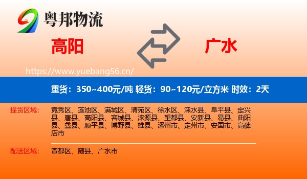 高阳到广水市物流专线名片