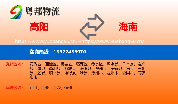 高阳到海南物流
