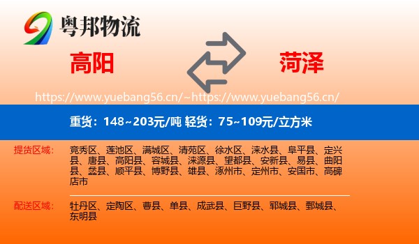高阳到菏泽物流