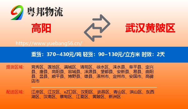 高阳到黄陂区物流专线名片