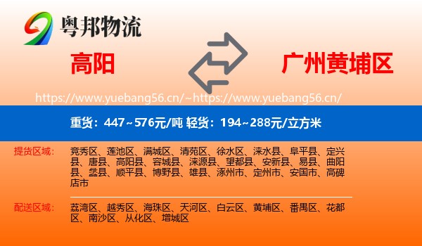 高阳到黄埔区物流
