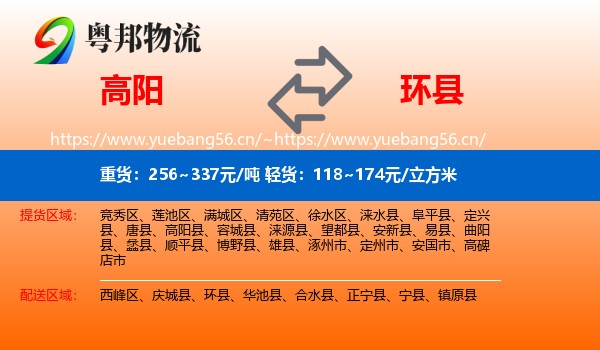 高阳到环县物流