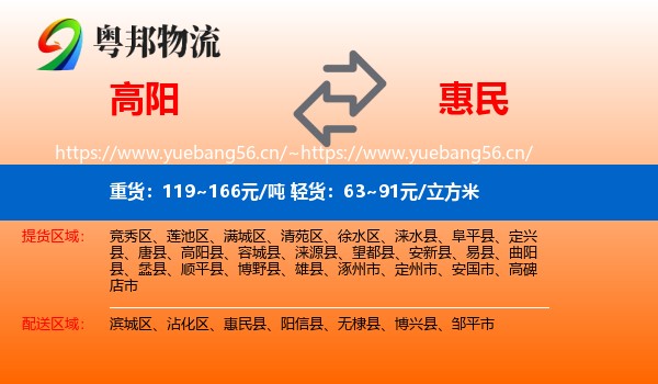高阳到惠民县物流