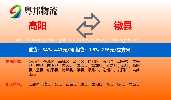 高阳到徽县物流