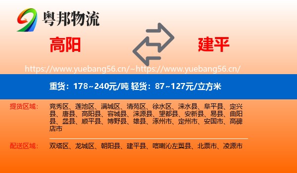 高阳到建平县物流