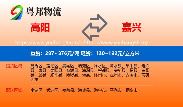 高阳到嘉兴物流