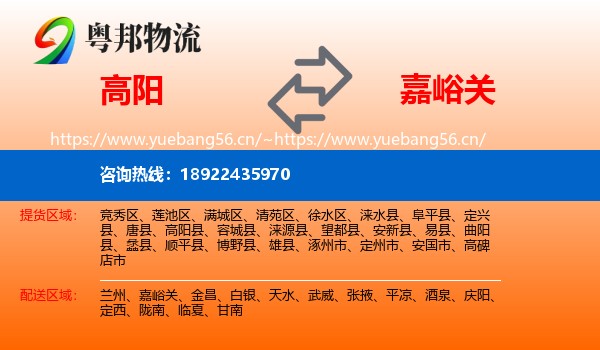 高阳到嘉峪关物流