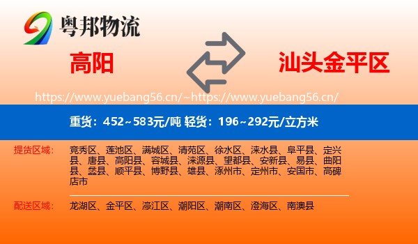 高阳到金平区物流