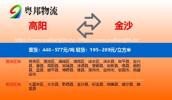 高阳到金沙县物流