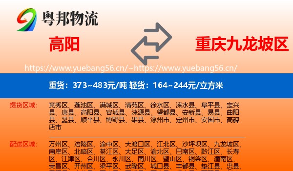 高阳到九龙坡区物流