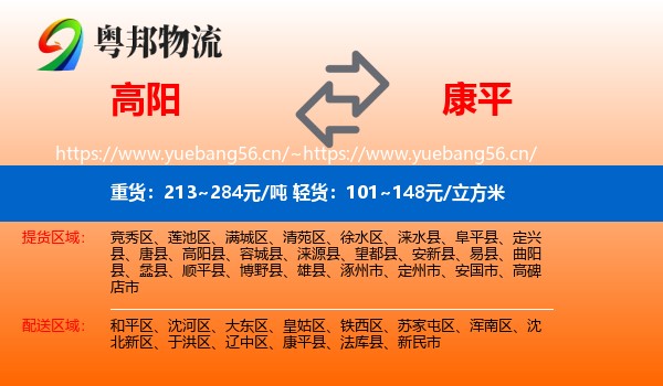 高阳到康平县物流