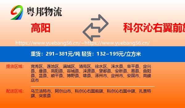 高阳到科尔沁右翼前旗物流