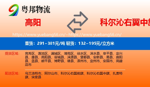 高阳到科尔沁右翼中旗物流