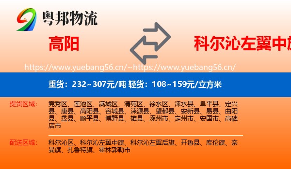 高阳到科尔沁左翼中旗物流
