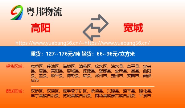 高阳到宽城满族自治县物流