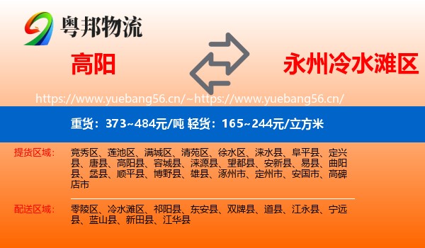 高阳到冷水滩区物流