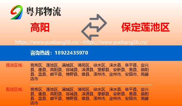 高阳到莲池区物流