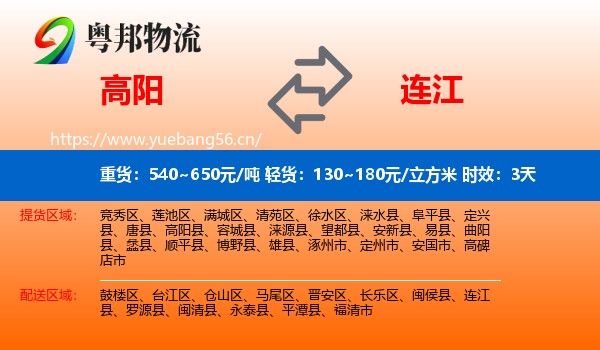 高阳到连江县物流专线名片