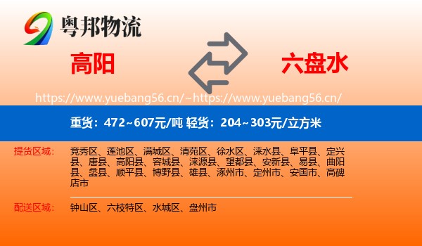 高阳到六盘水物流
