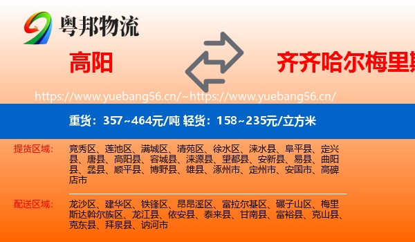 高阳到梅里斯达斡尔族区物流